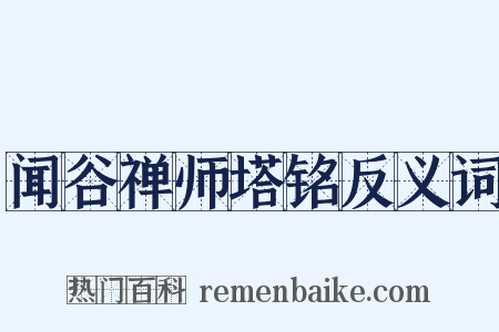 闻谷禅师塔铭反义词是什么意思的图片